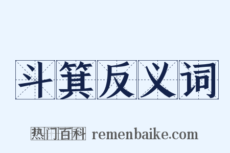 斗箕反义词是什么意思的图片